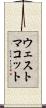 ウェストマコット Scroll