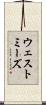 ウェストミーズ Scroll