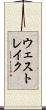ウェスト・レイク Scroll