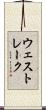 ウェスト・レーク Scroll