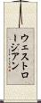ウェストロージアン Scroll