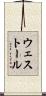ウェストール Scroll
