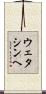 ウェタシンヘ Scroll