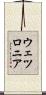 ウェツロニア Scroll