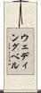 ウェディング・ベル Scroll