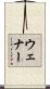 Wehner Scroll