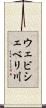 ウェビシェベリ川 Scroll