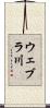 ウェブラ川 Scroll