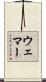 Wehmer Scroll