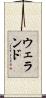 ウェランド Scroll
