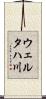 ウェルタハ川 Scroll