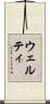 Welty Scroll
