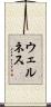 ウェルネス Scroll