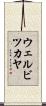 ウェルビツカヤ Scroll