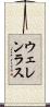 ウェレンラス Scroll