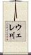 ウェレ川 Scroll