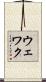 ウェワク Scroll