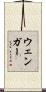 Wenger Scroll