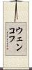 ウェンコフ Scroll