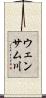 ウェンサム川 Scroll