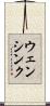 ウェンシンク Scroll