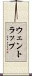 ウェントラップ Scroll