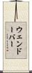 ウェンドーバー Scroll