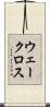 ウェークロス Scroll