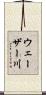 ウェーザー川 Scroll