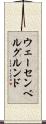 ウェーセンベルグルンド Scroll