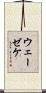 ウェーゼケ Scroll