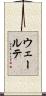 ウェールテ Scroll