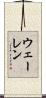Whalen Scroll