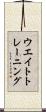 ウエイト・トレーニング Scroll