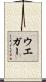 ウエガー Scroll