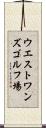ウエストワンズゴルフ場 Scroll
