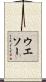 ウエソー Scroll