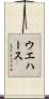 ウエハース Scroll