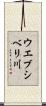 ウエブシベリ川 Scroll