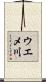 ウエメ川 Scroll