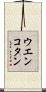 ウエンコタン Scroll