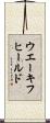 ウエーキフヒールド Scroll