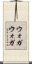 ウォガウォガ Scroll