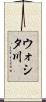 ウォシタ川 Scroll