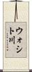 ウォシト川 Scroll