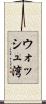 ウォッシュ湾 Scroll