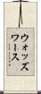 ウォッズワース Scroll