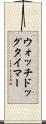 ウォッチドッグタイマー Scroll