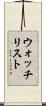 ウォッチリスト Scroll