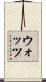 ウォッツ Scroll